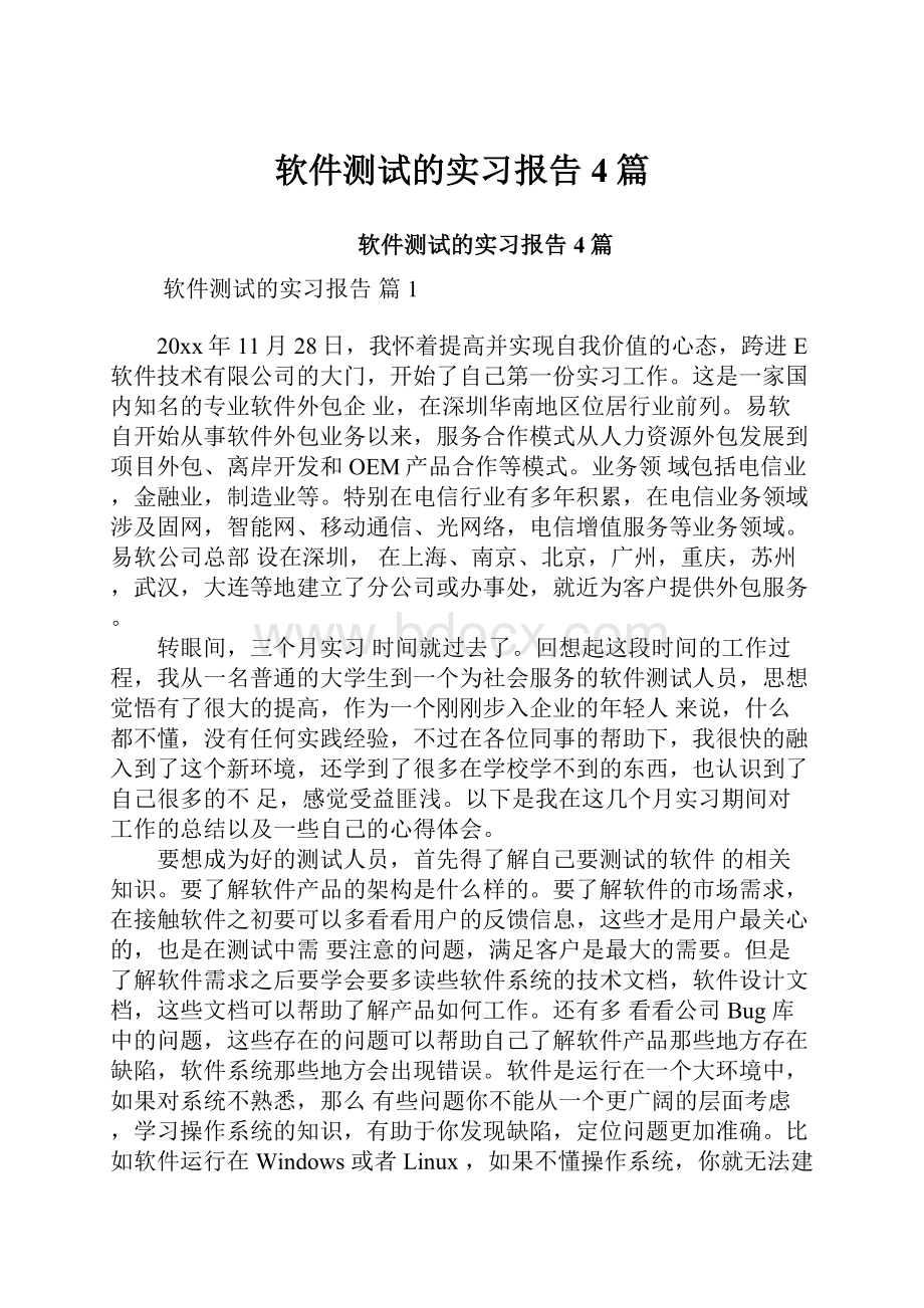 软件测试的实习报告4篇.docx