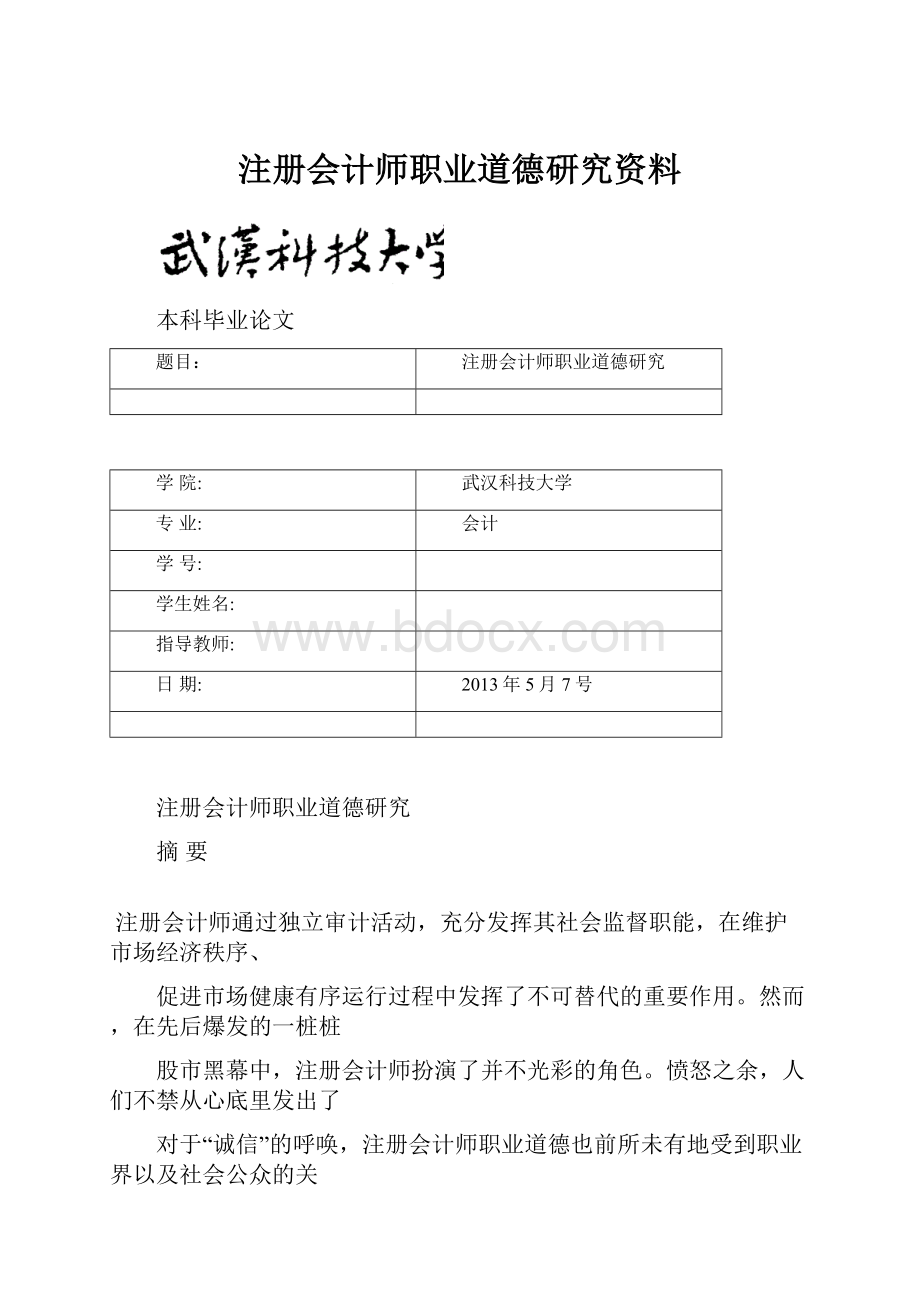 注册会计师职业道德研究资料.docx