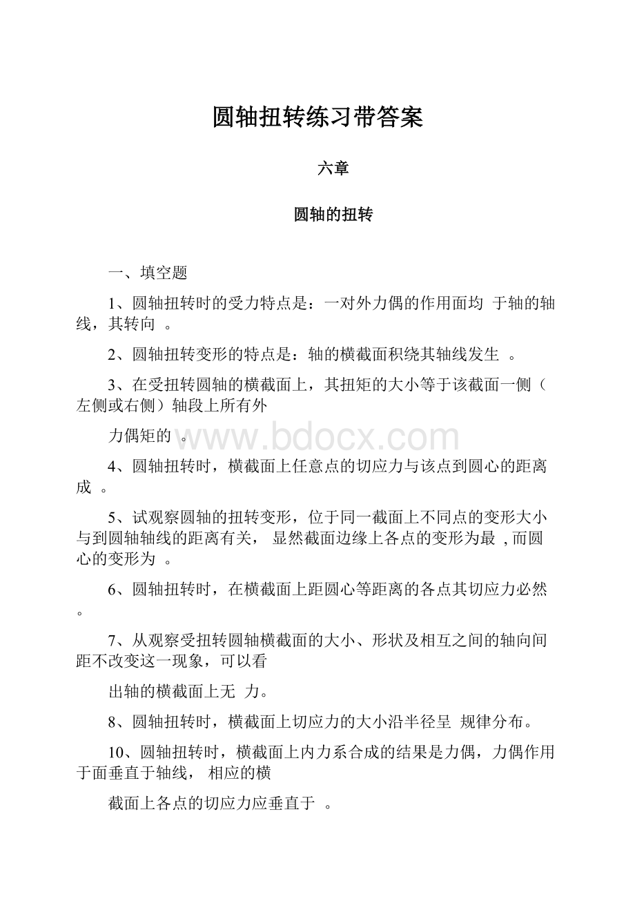 圆轴扭转练习带答案.docx