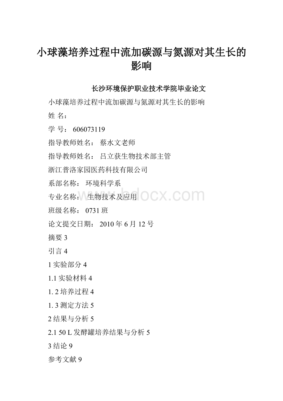 小球藻培养过程中流加碳源与氮源对其生长的影响.docx