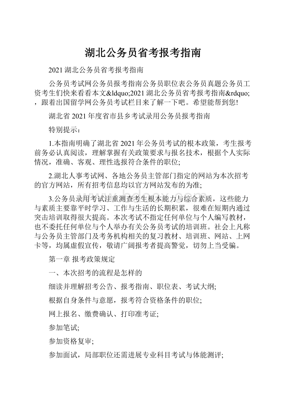 湖北公务员省考报考指南.docx