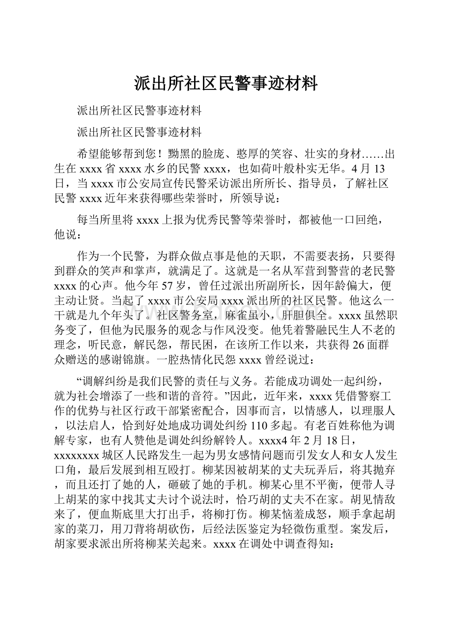 派出所社区民警事迹材料.docx