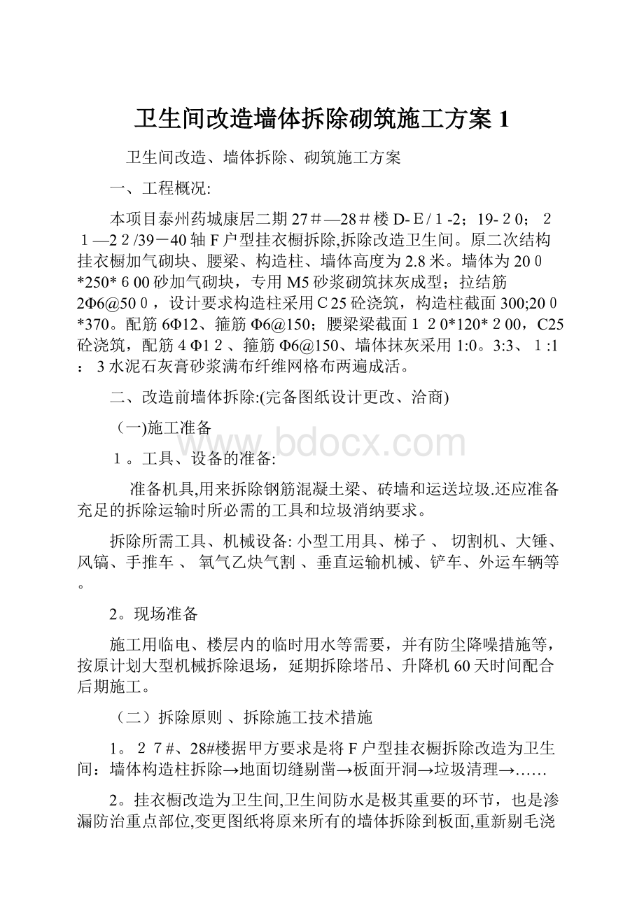 卫生间改造墙体拆除砌筑施工方案1.docx