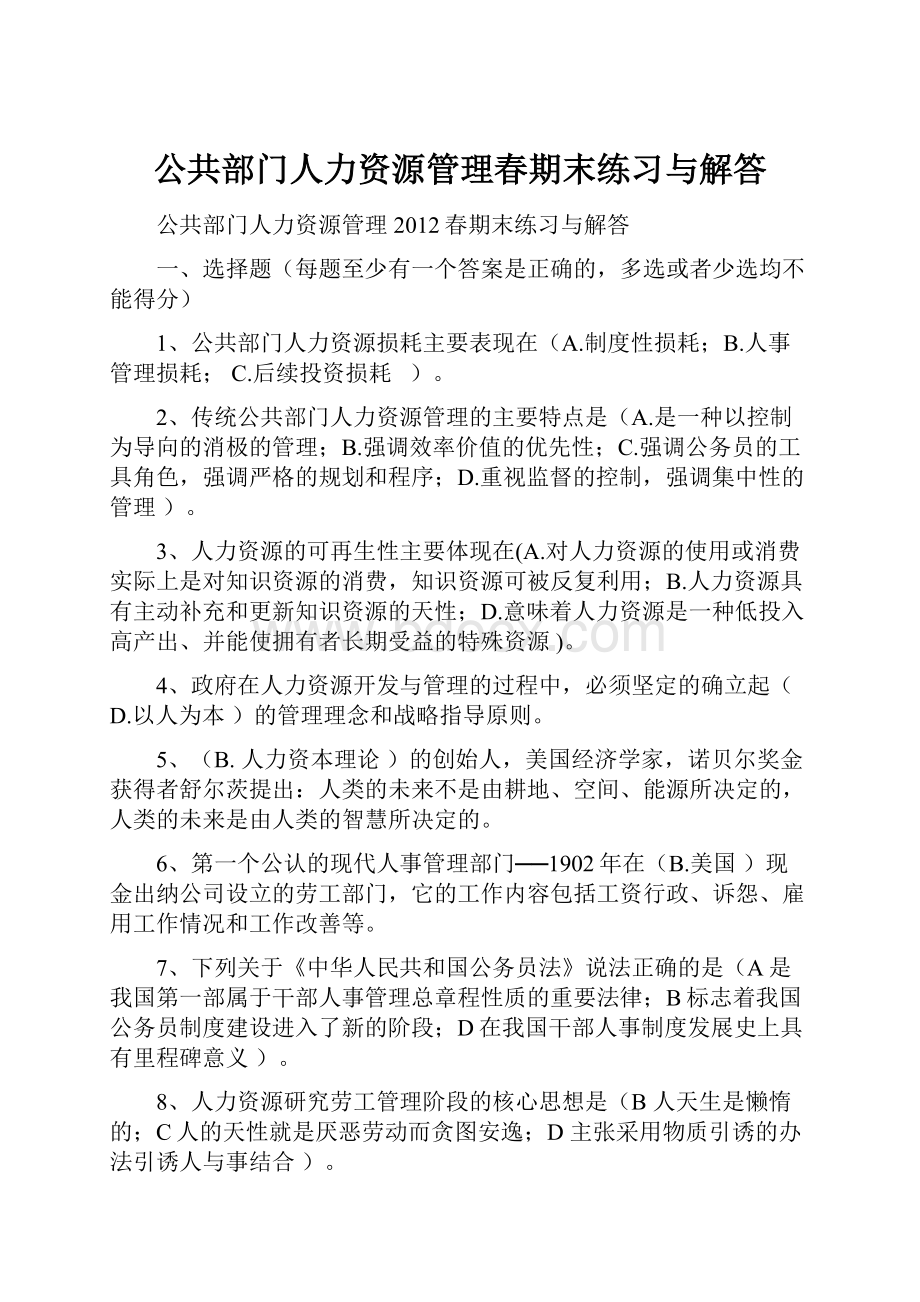 公共部门人力资源管理春期末练习与解答.docx