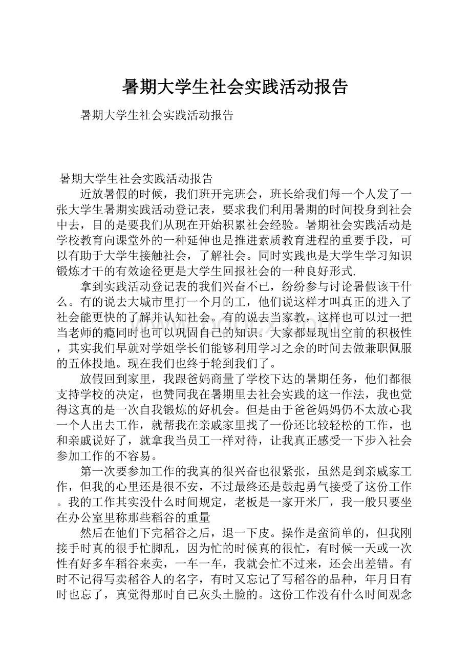 暑期大学生社会实践活动报告.docx