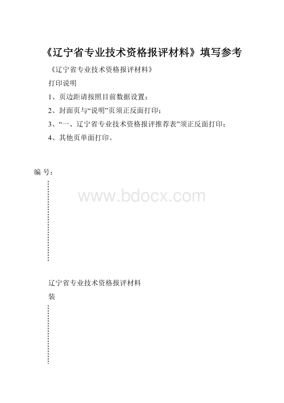 《辽宁省专业技术资格报评材料》填写参考.docx_第1页