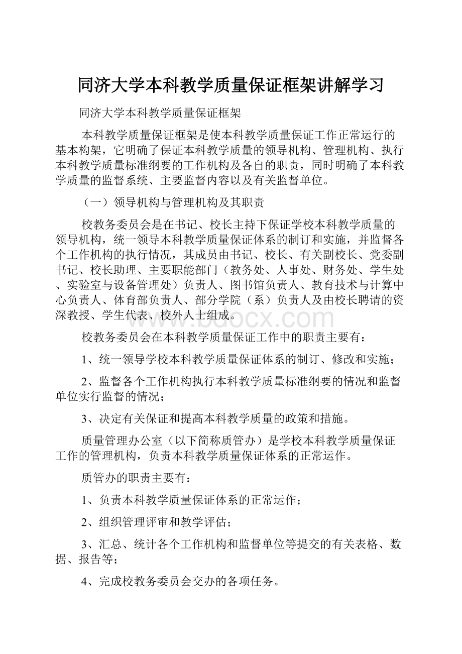 同济大学本科教学质量保证框架讲解学习.docx