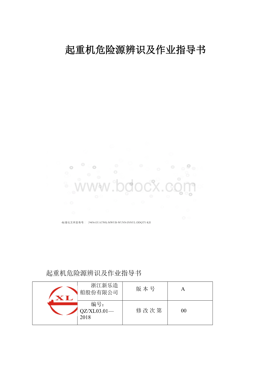 起重机危险源辨识及作业指导书.docx_第1页