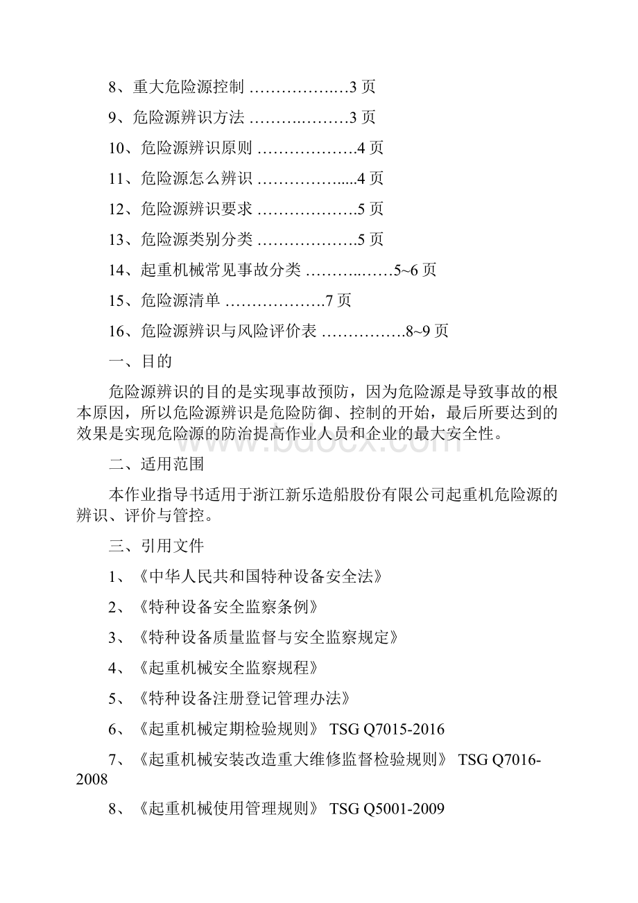 起重机危险源辨识及作业指导书.docx_第3页