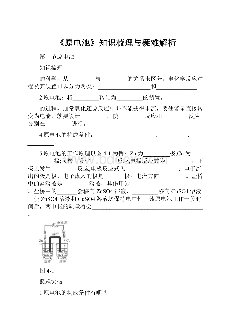 《原电池》知识梳理与疑难解析.docx