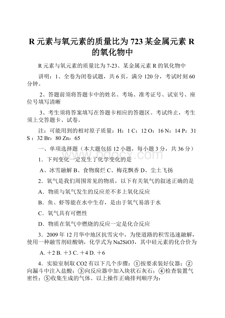 R元素与氧元素的质量比为723某金属元素R的氧化物中.docx