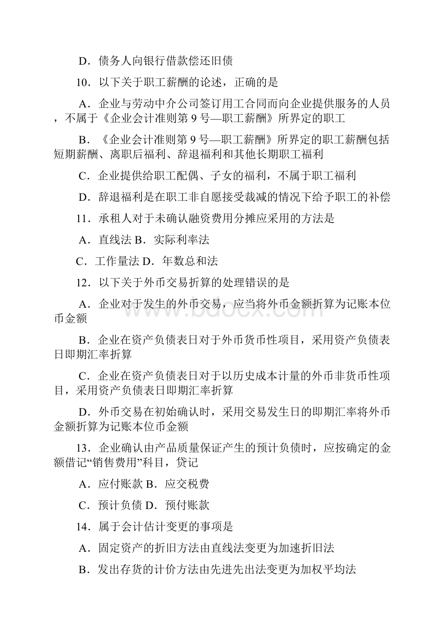 自考 会计08129 企业会计准则与制度 考试题.docx_第3页