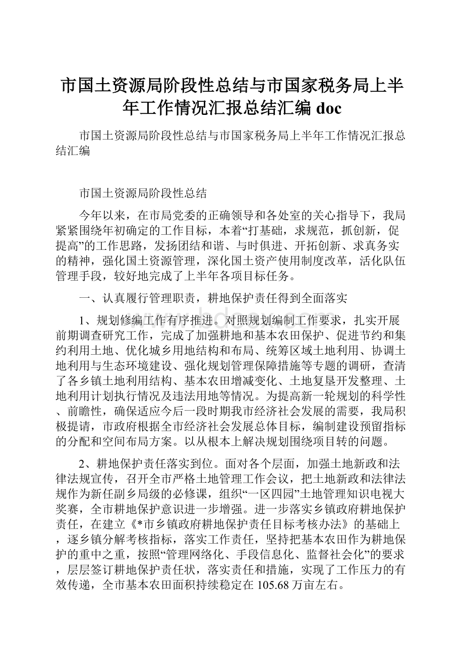 市国土资源局阶段性总结与市国家税务局上半年工作情况汇报总结汇编doc.docx