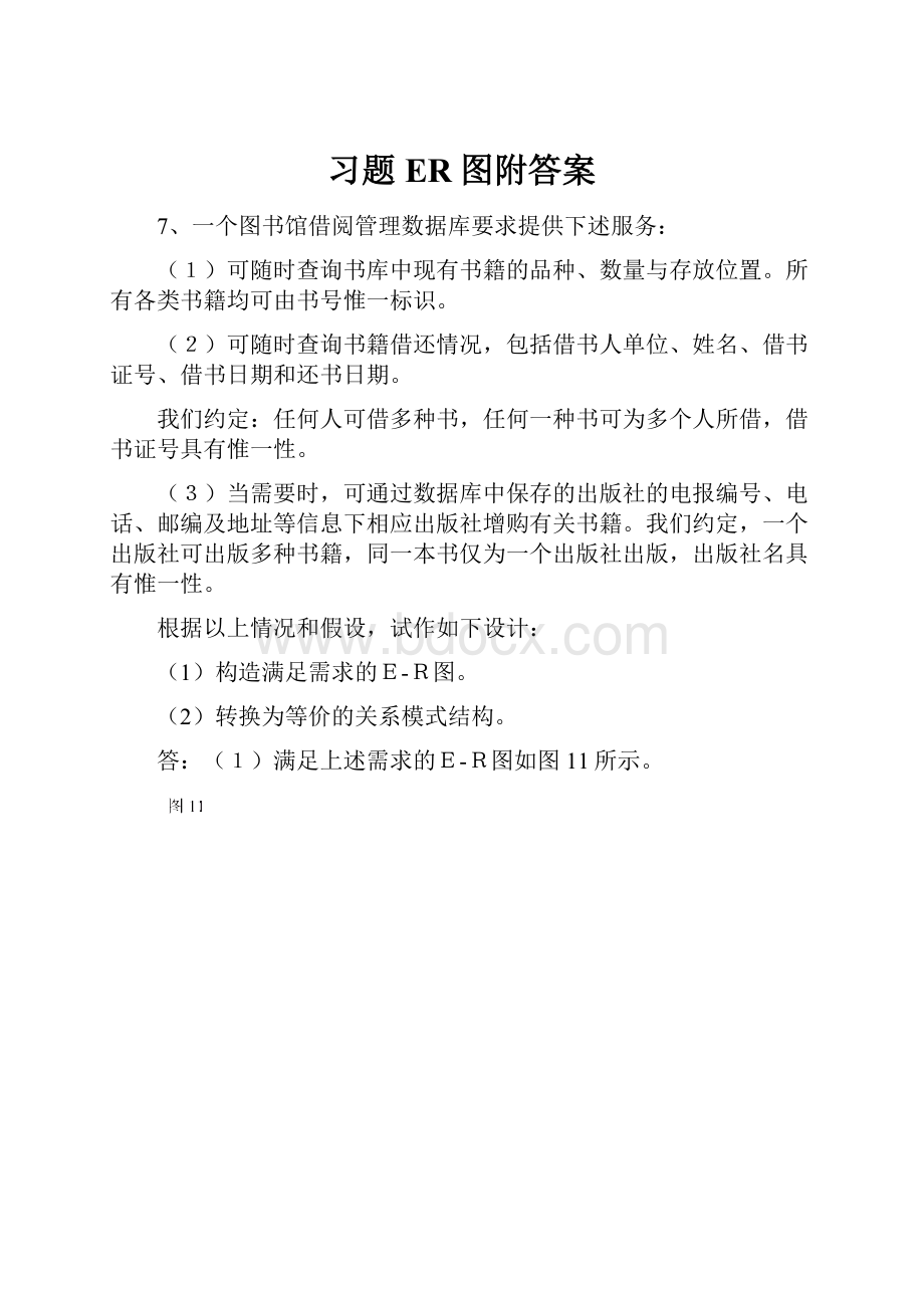 习题ER图附答案.docx