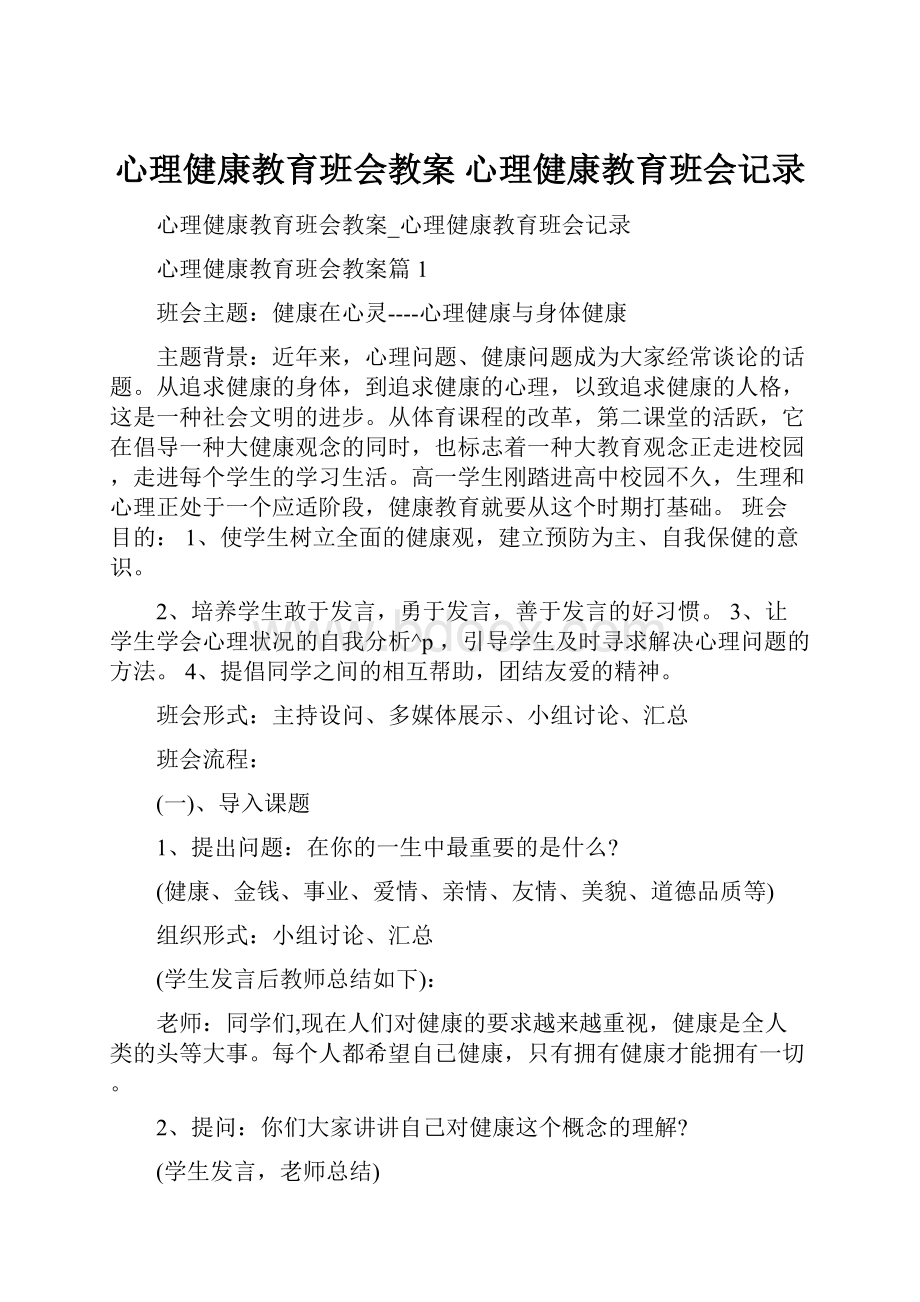 心理健康教育班会教案 心理健康教育班会记录.docx_第1页