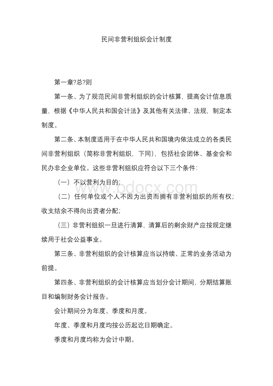 民间非营利组织会计制度及民间非营利组织会计的会计核算方法.docx