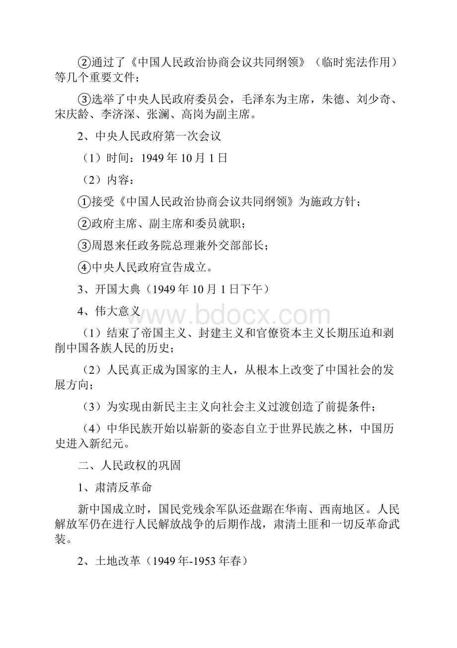 高中历史中华人民共和国成立及向社会主义过渡知识点总结.docx_第2页