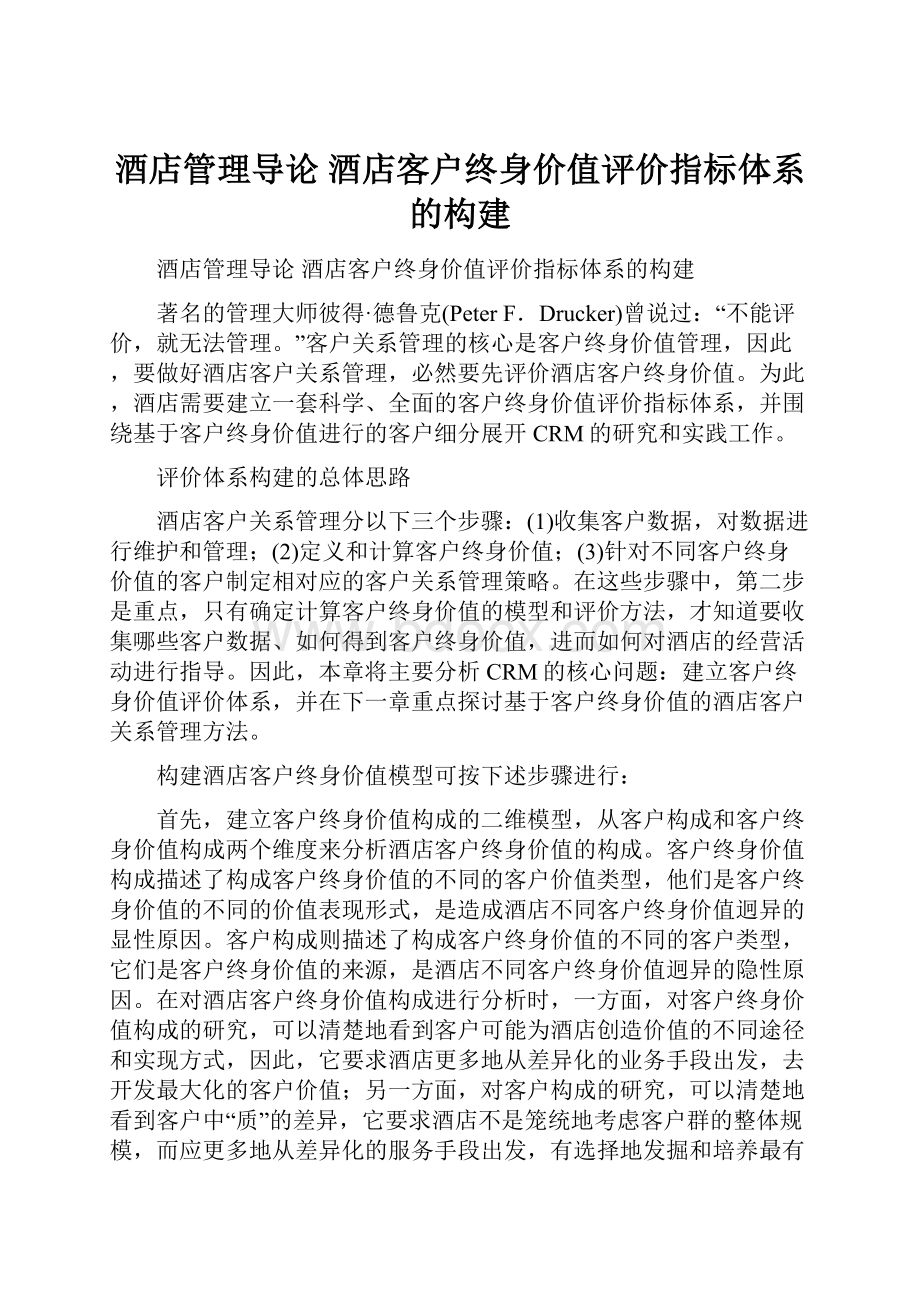 酒店管理导论酒店客户终身价值评价指标体系的构建.docx_第1页