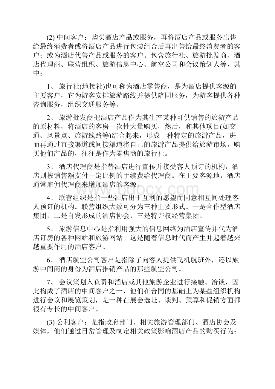 酒店管理导论酒店客户终身价值评价指标体系的构建.docx_第3页