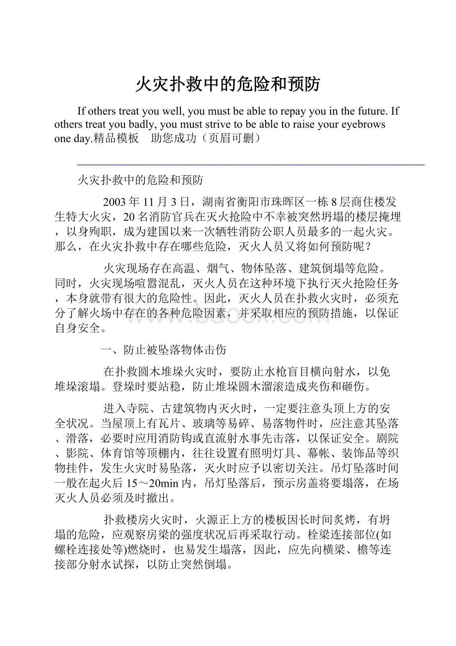 火灾扑救中的危险和预防.docx_第1页