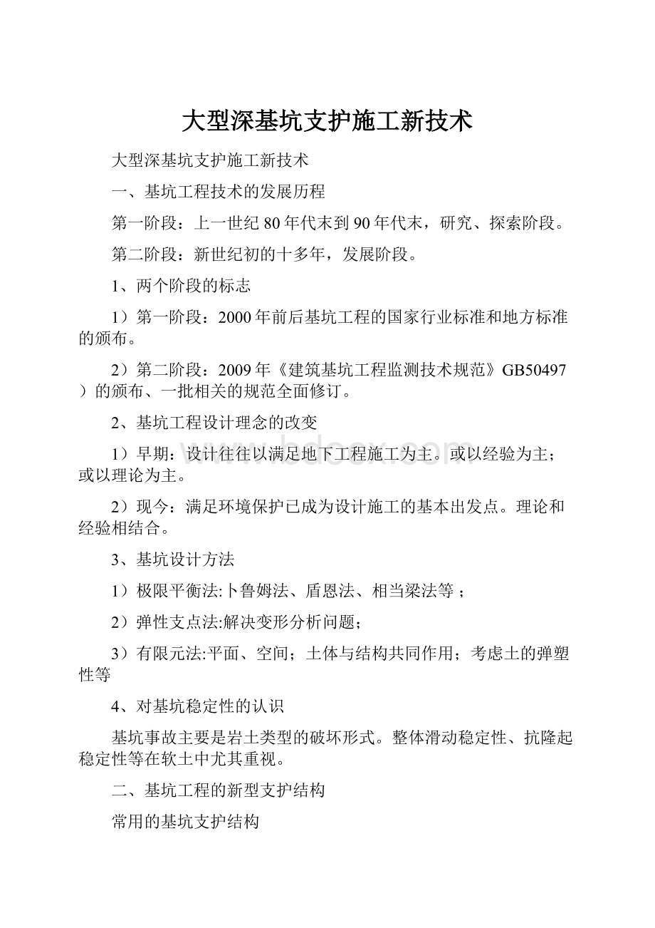 大型深基坑支护施工新技术.docx_第1页