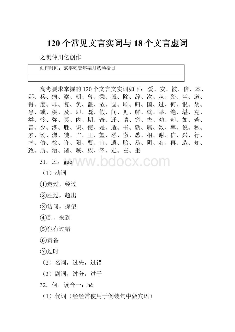 120个常见文言实词与18个文言虚词.docx_第1页