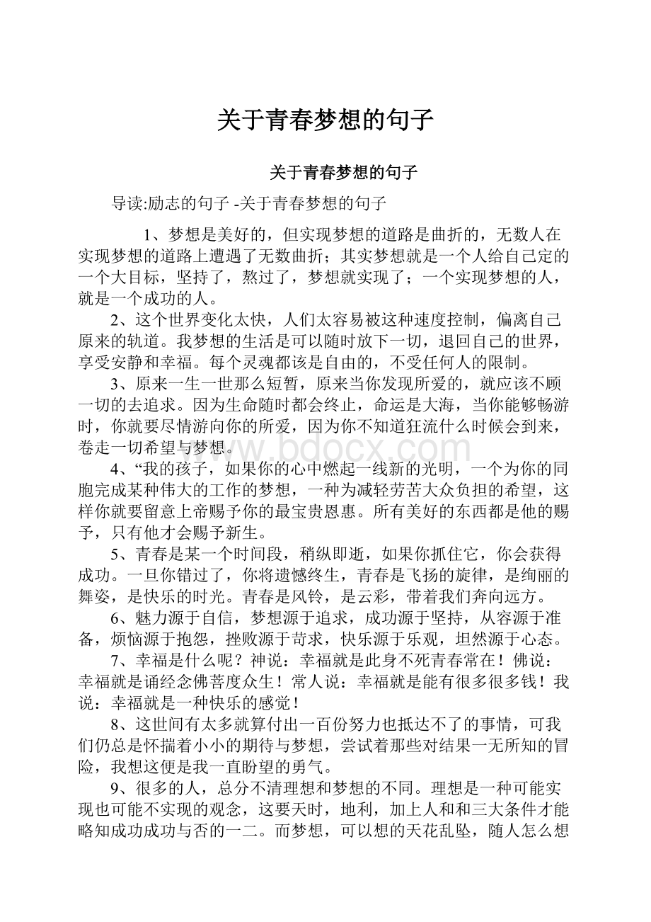 关于青春梦想的句子.docx