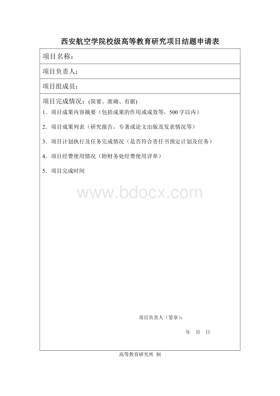 附件：西安航空学院校级高等教育研究项目结题申请表.doc