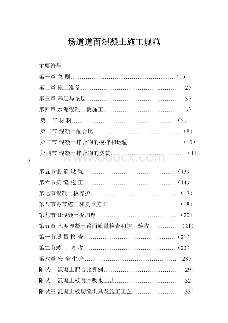 场道道面混凝土施工规范.docx