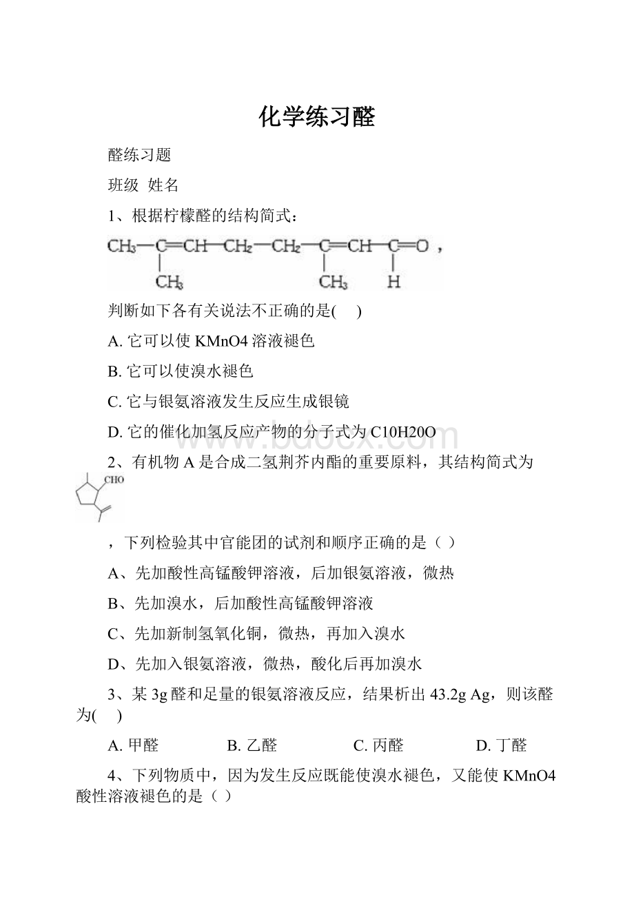 化学练习醛.docx_第1页