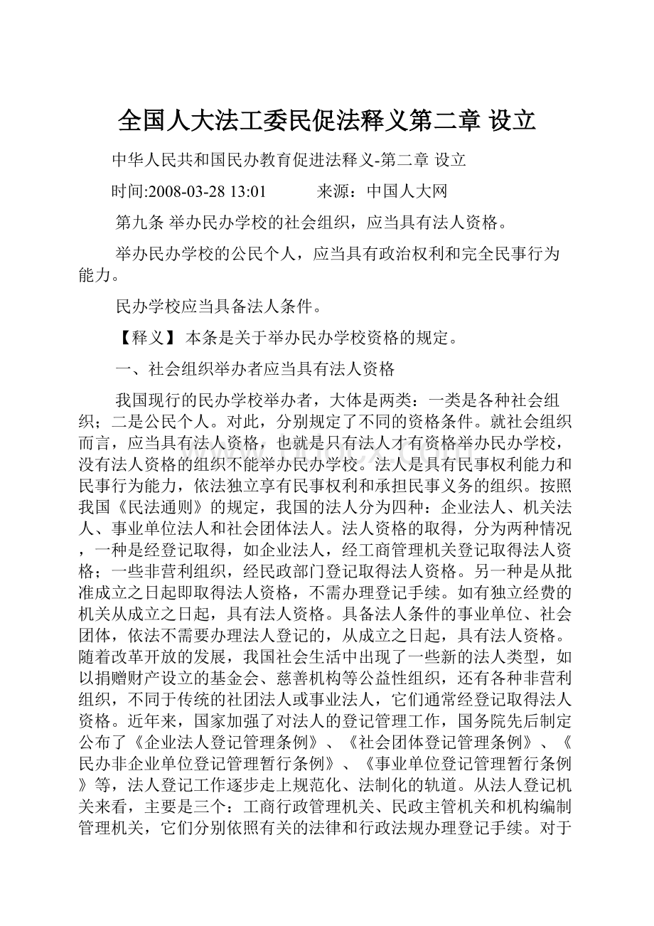 全国人大法工委民促法释义第二章 设立.docx