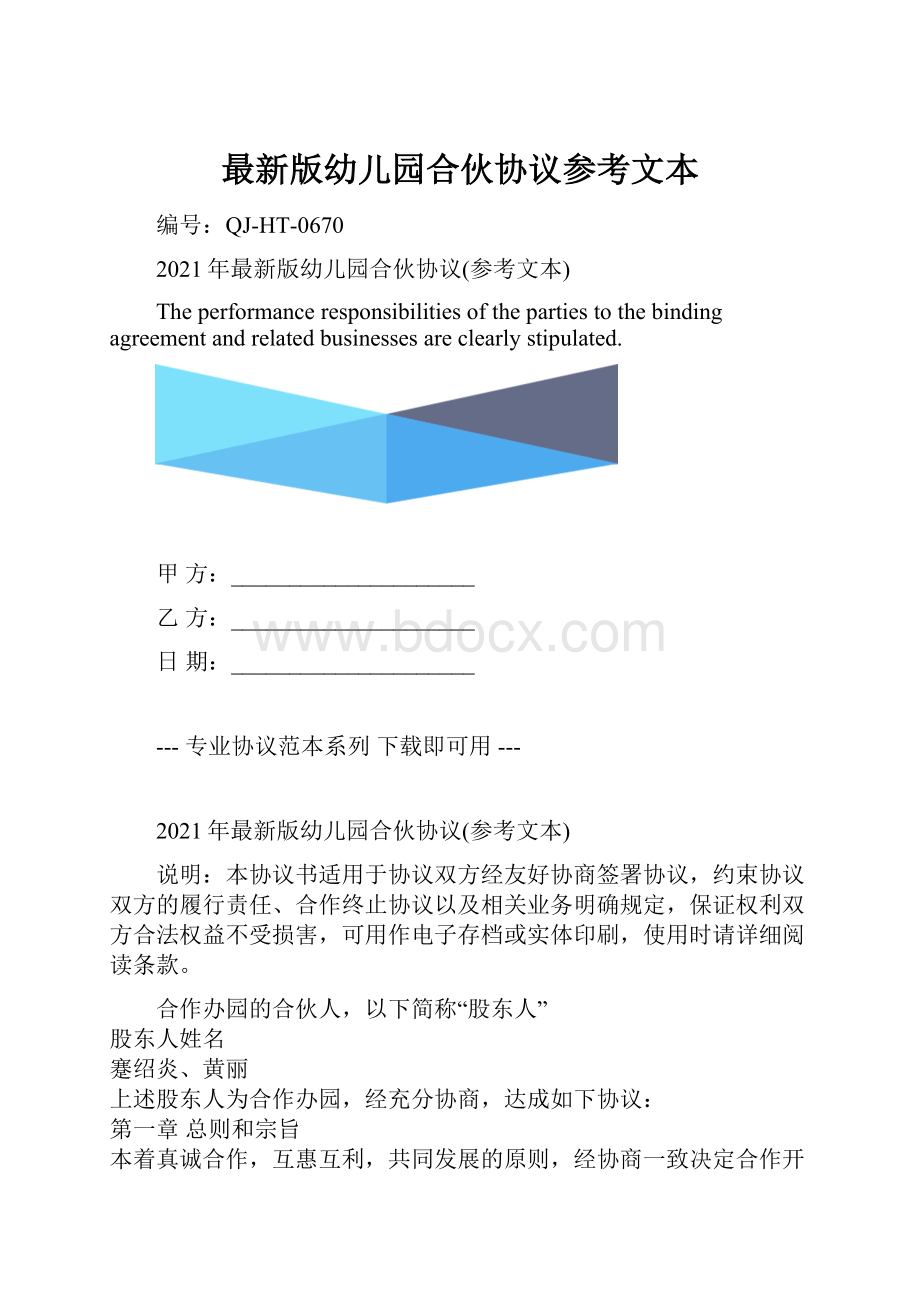 最新版幼儿园合伙协议参考文本.docx