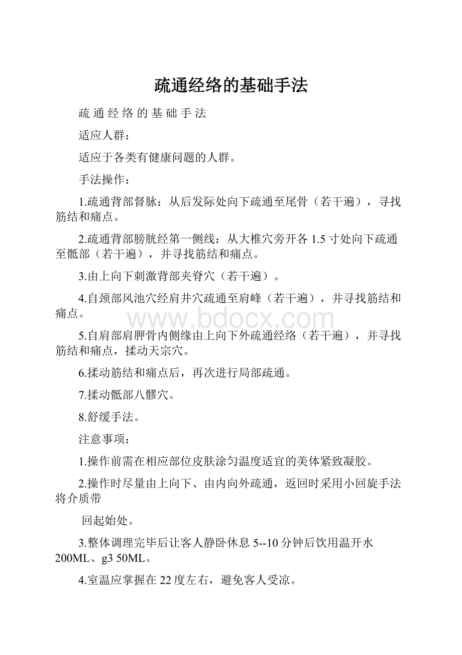 疏通经络的基础手法.docx