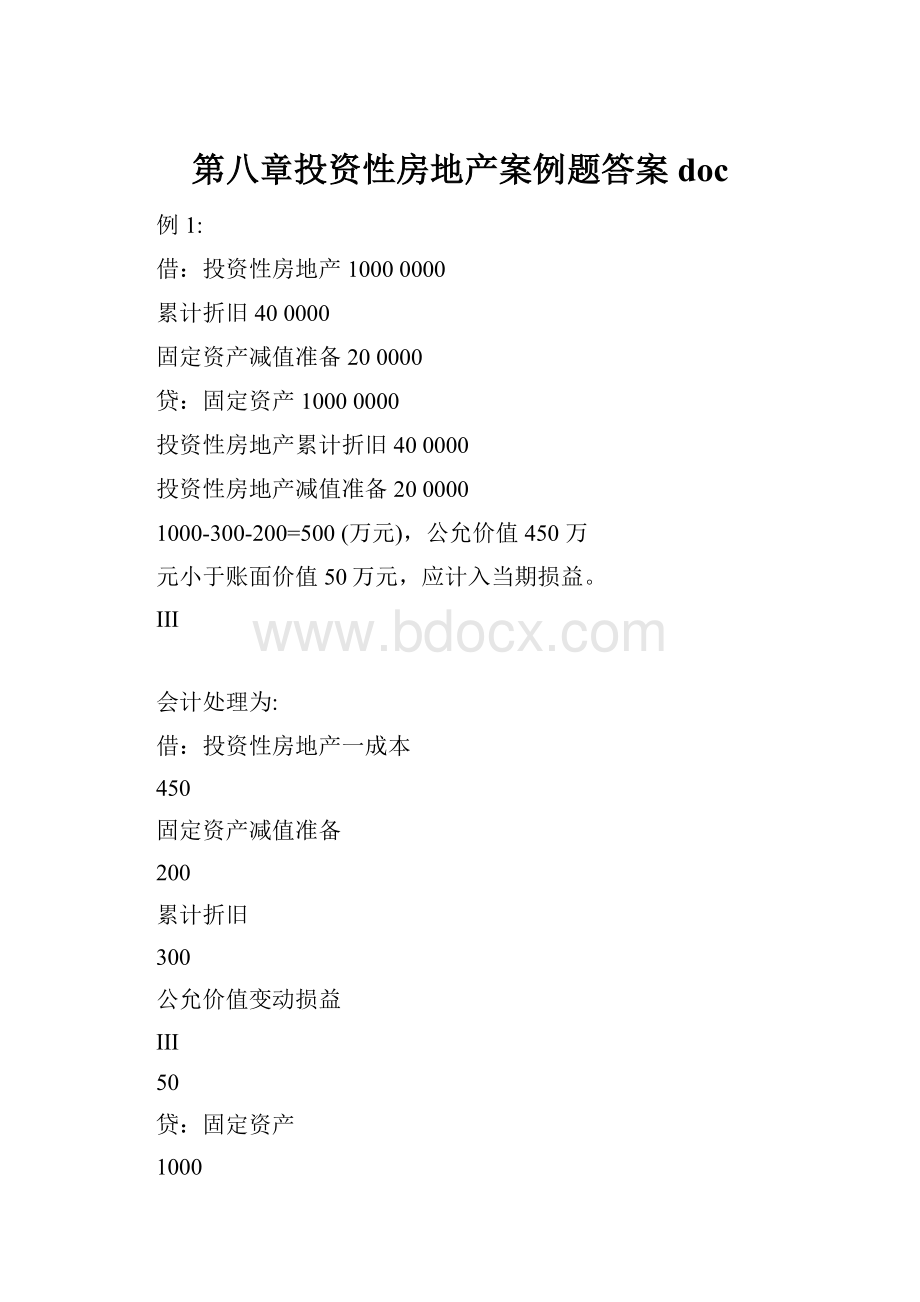 第八章投资性房地产案例题答案doc.docx