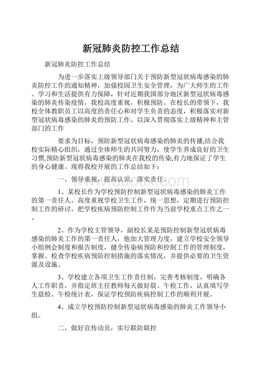 新冠肺炎防控工作总结.docx_第1页