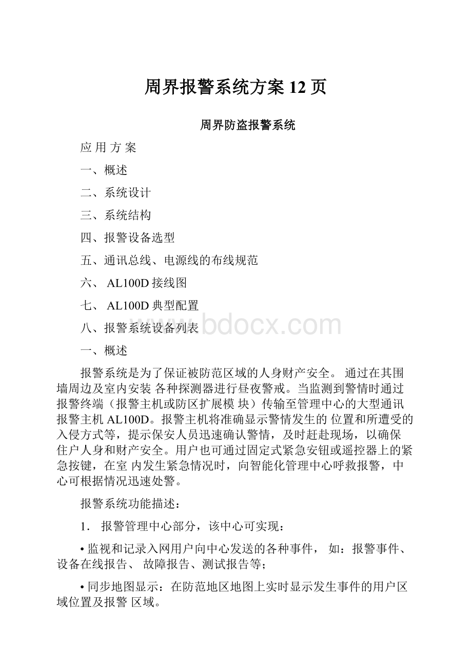 周界报警系统方案12页.docx_第1页