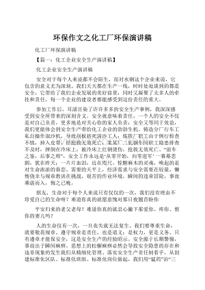 环保作文之化工厂环保演讲稿.docx