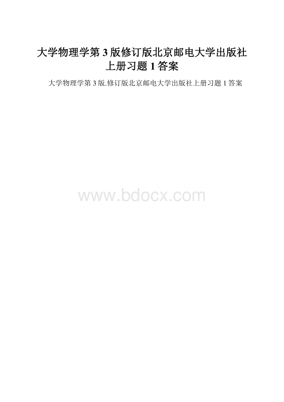 大学物理学第3版修订版北京邮电大学出版社上册习题1答案.docx