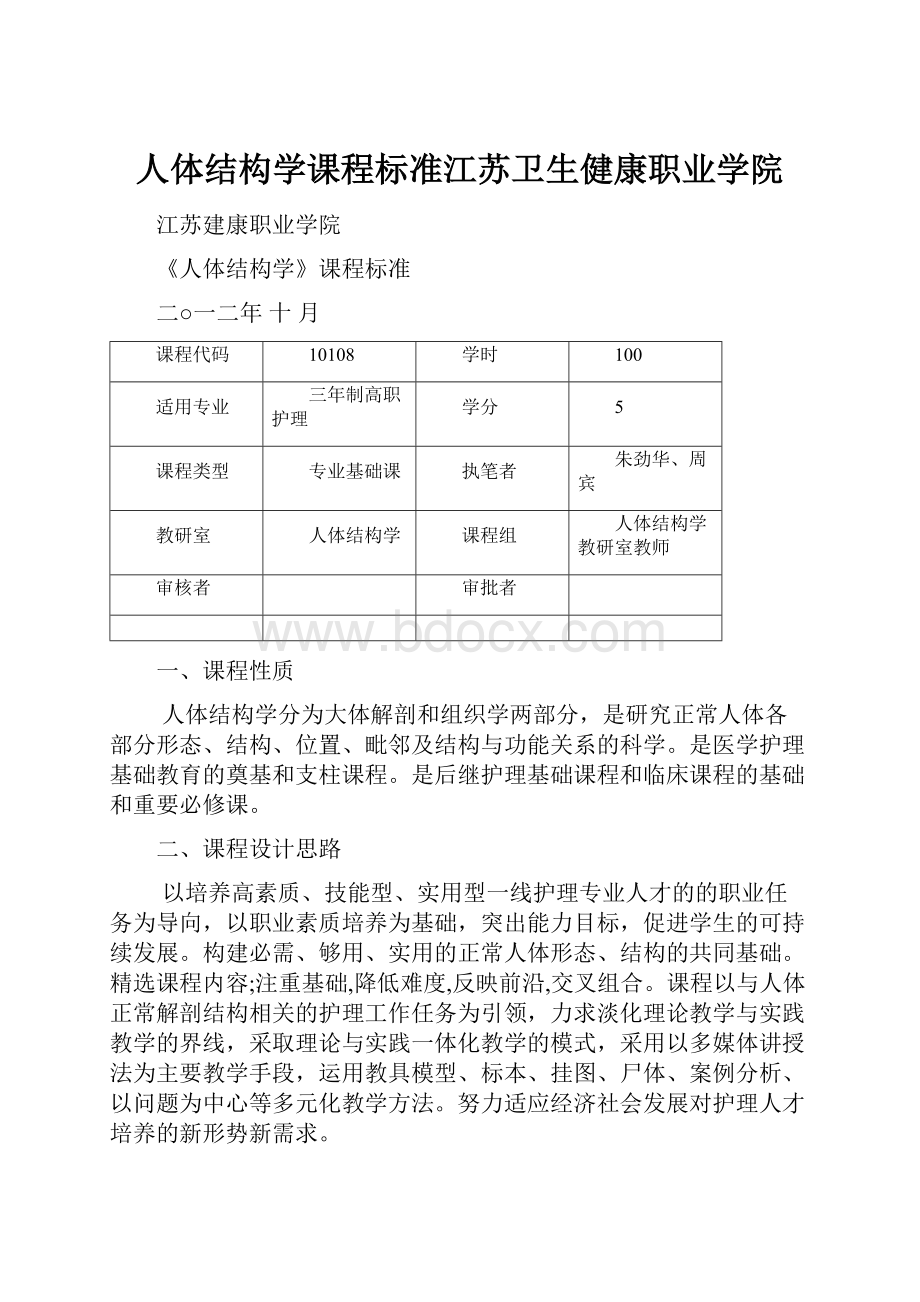 人体结构学课程标准江苏卫生健康职业学院.docx