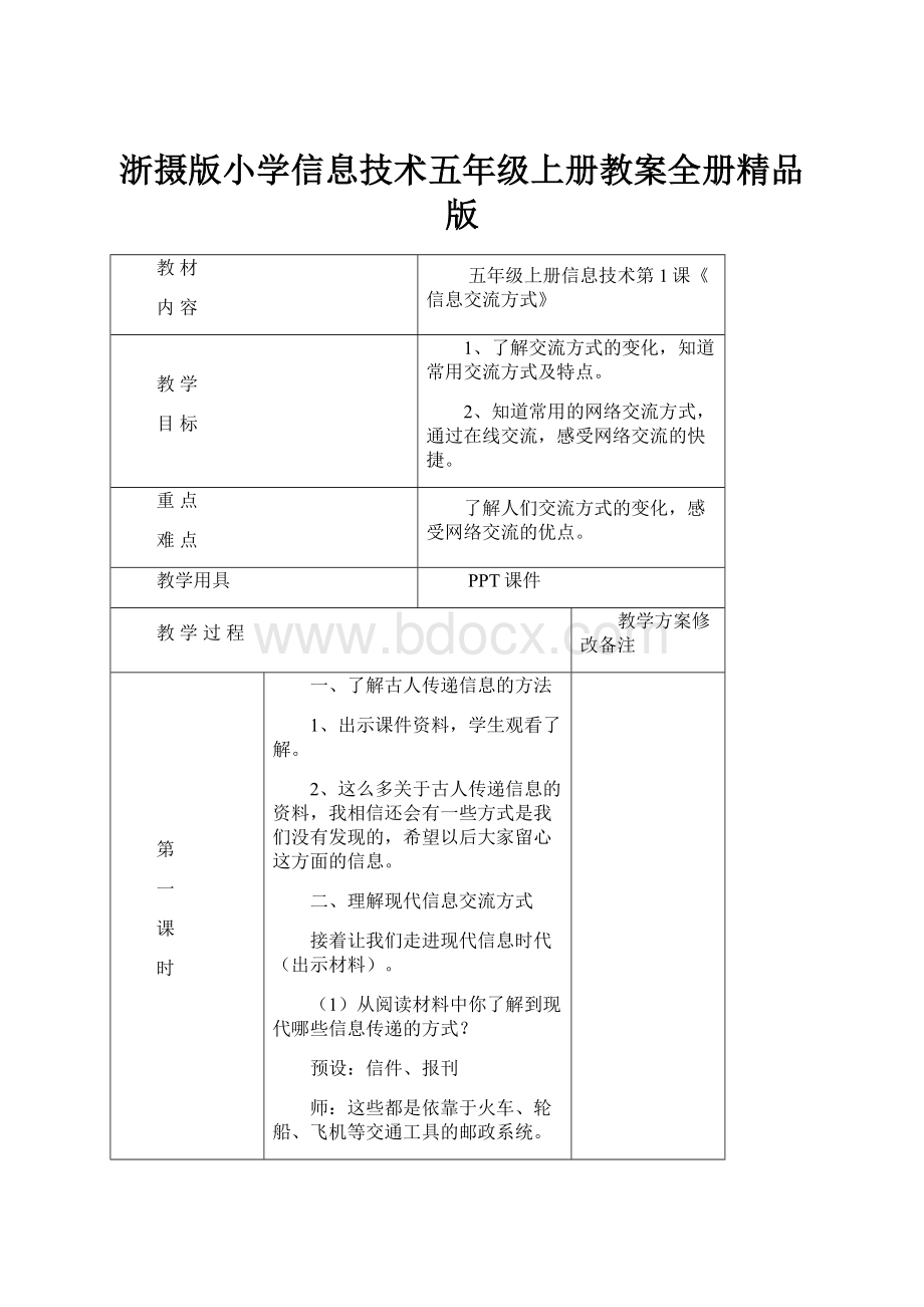 浙摄版小学信息技术五年级上册教案全册精品版.docx