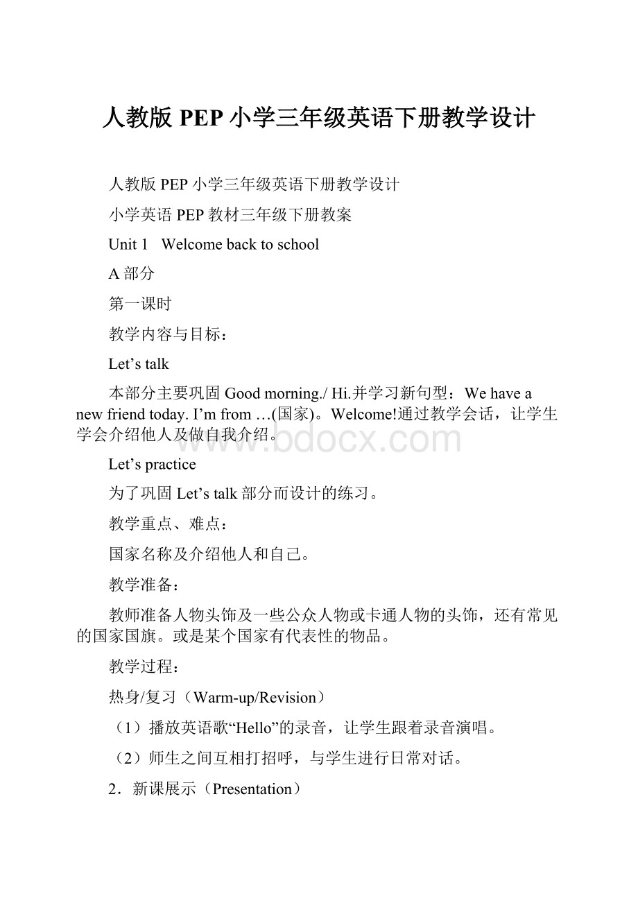 人教版PEP小学三年级英语下册教学设计.docx_第1页