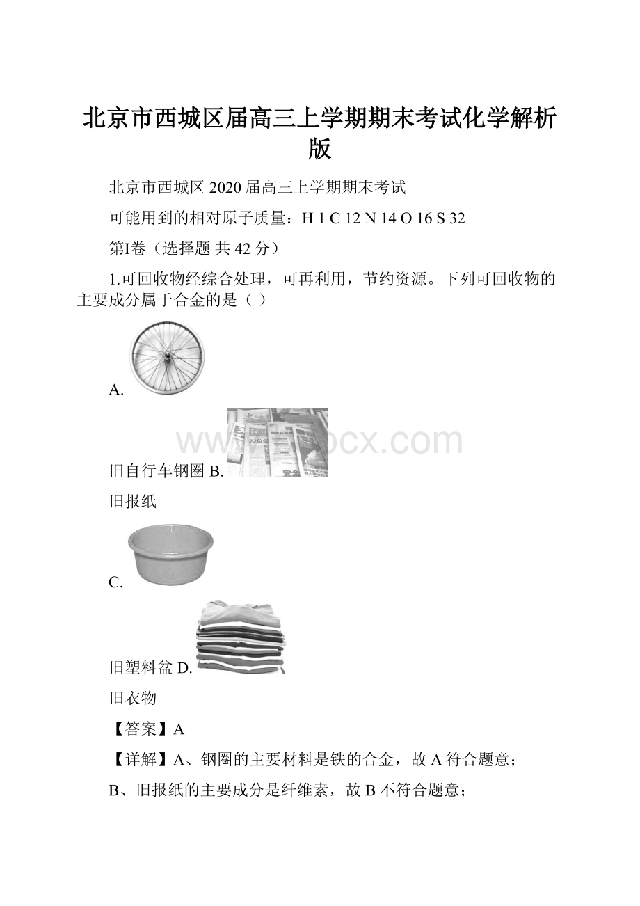 北京市西城区届高三上学期期末考试化学解析版.docx_第1页