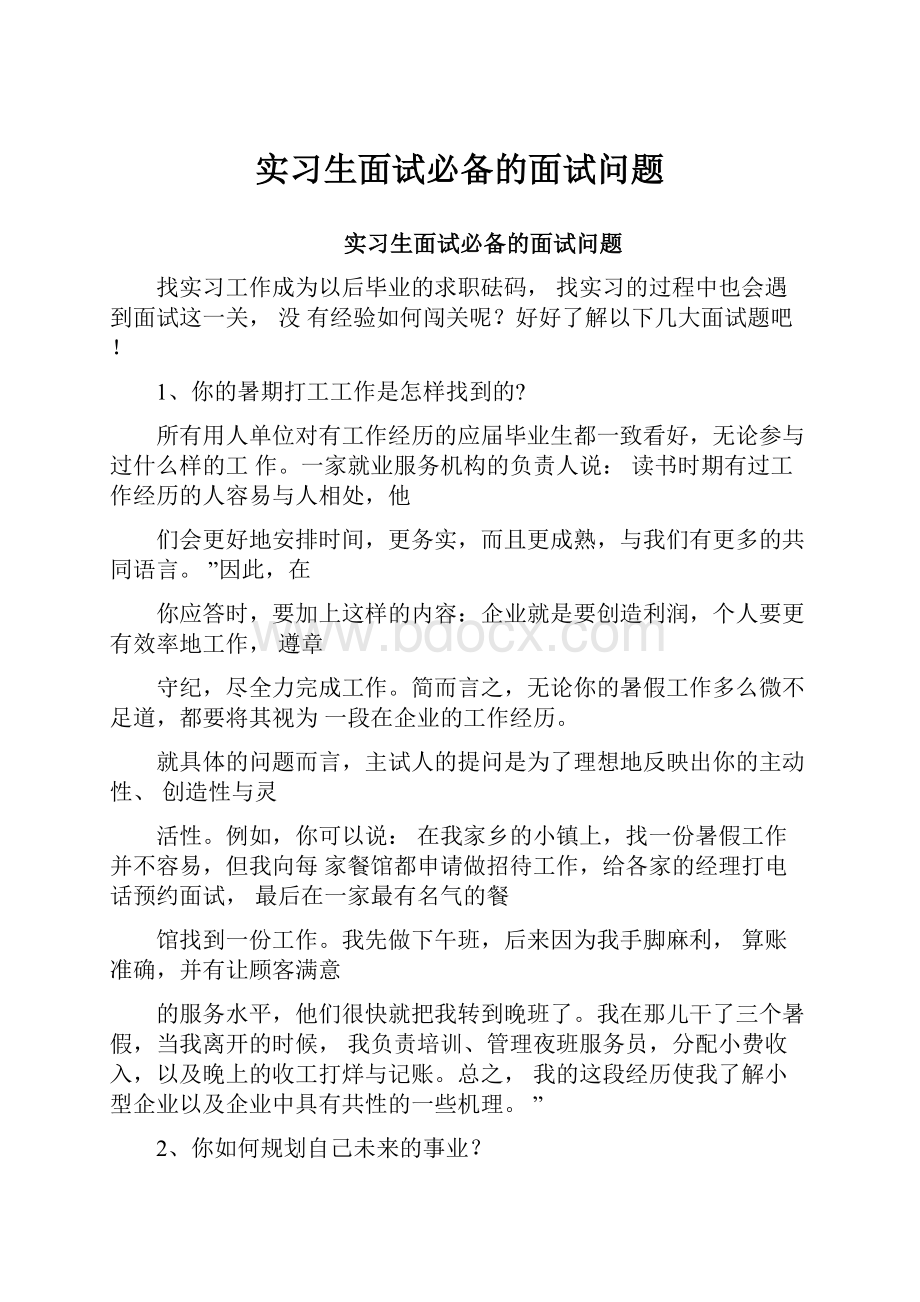 实习生面试必备的面试问题.docx