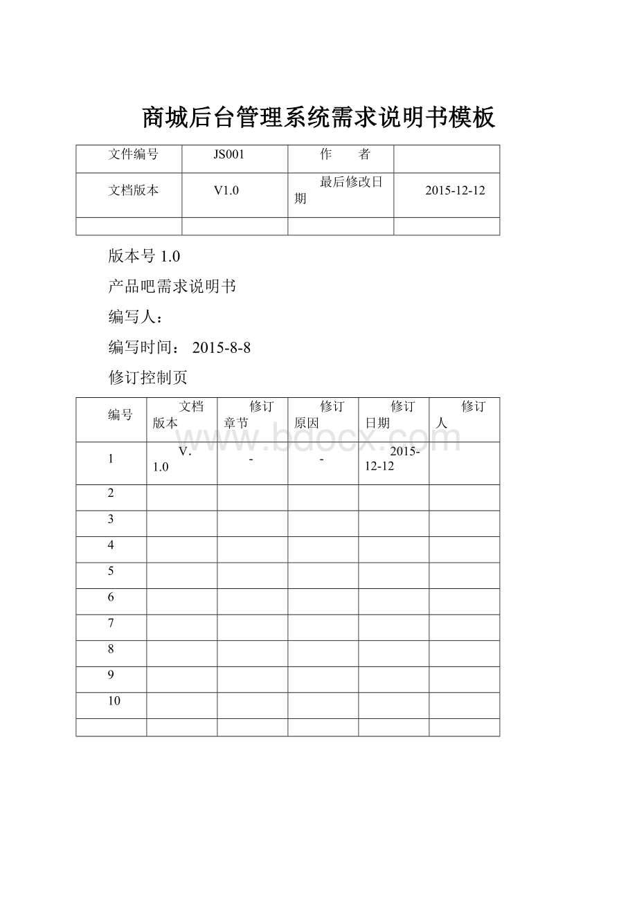 商城后台管理系统需求说明书模板.docx_第1页