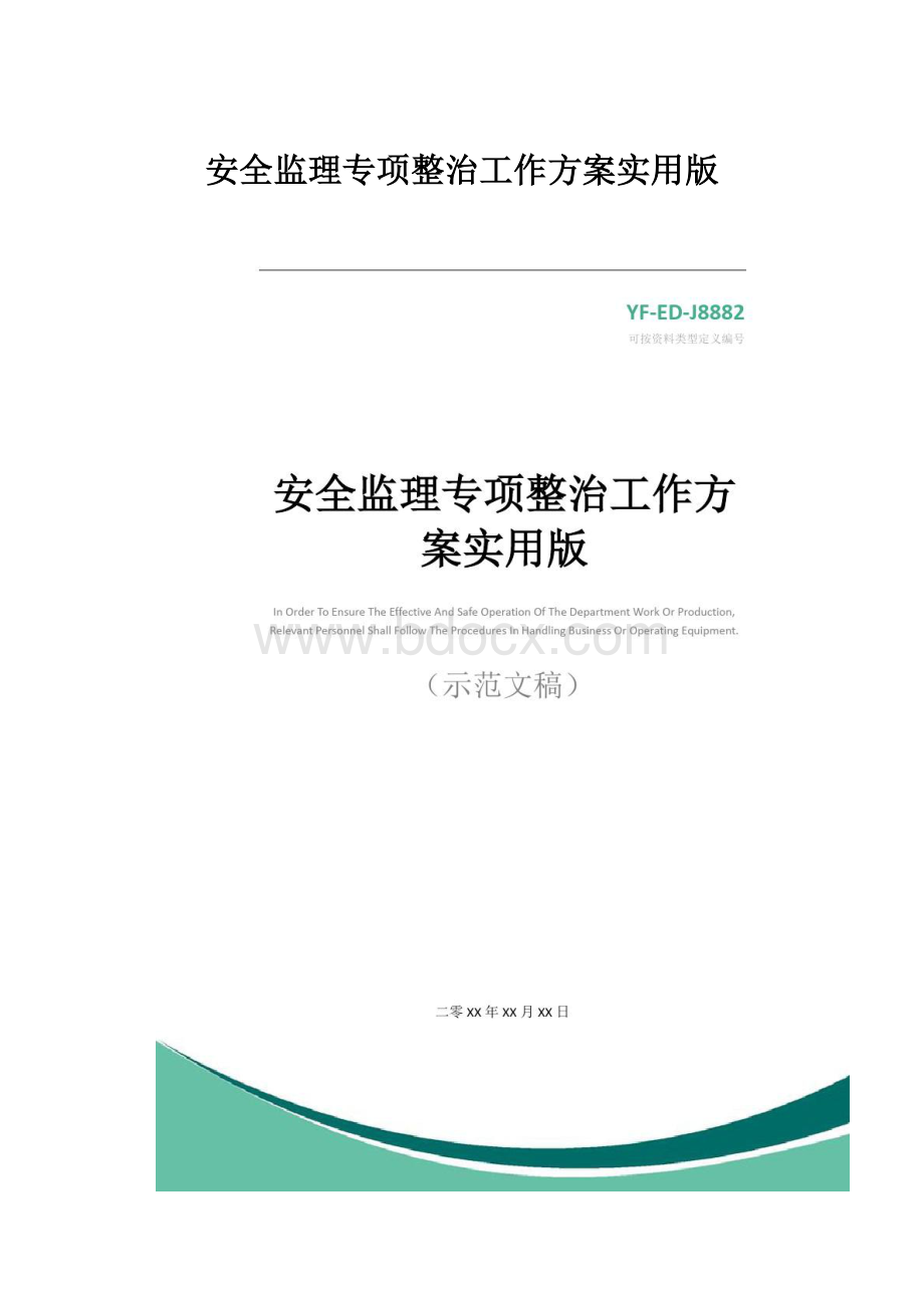 安全监理专项整治工作方案实用版.docx