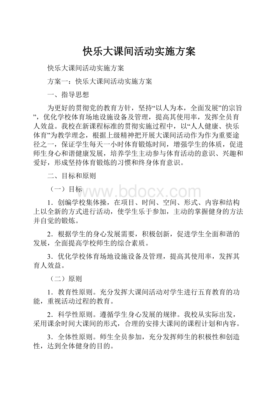 快乐大课间活动实施方案.docx_第1页