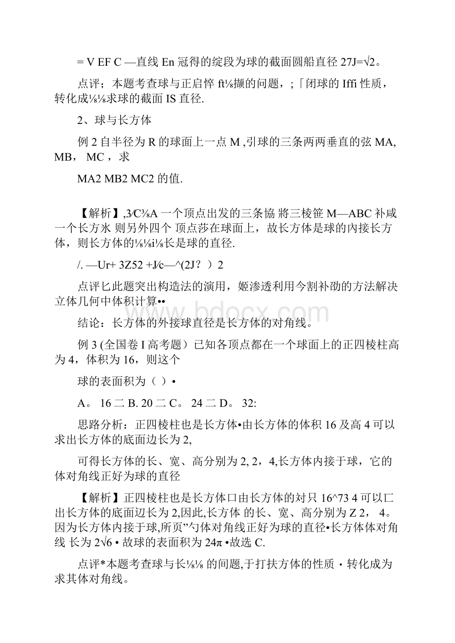 球与各种几何体切接问题专题一.docx_第3页