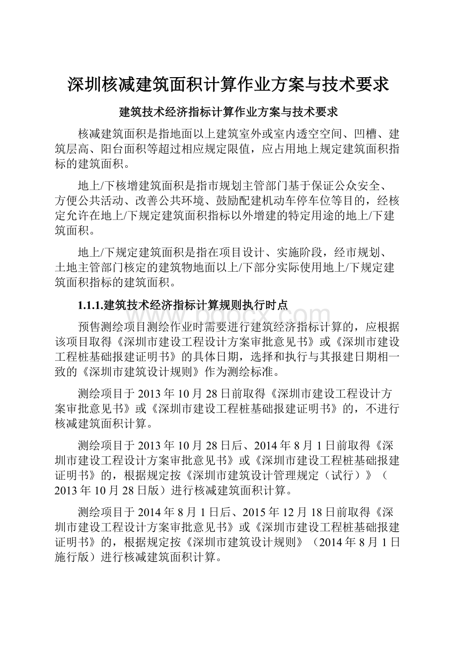 深圳核减建筑面积计算作业方案与技术要求.docx