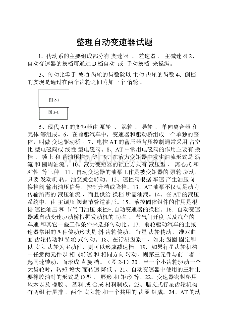 整理自动变速器试题.docx_第1页