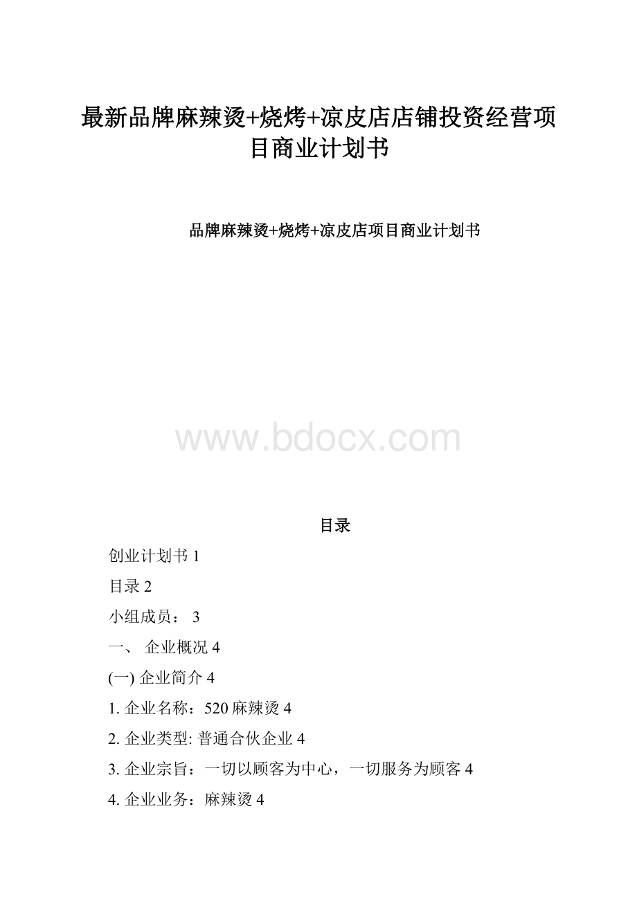 最新品牌麻辣烫+烧烤+凉皮店店铺投资经营项目商业计划书.docx